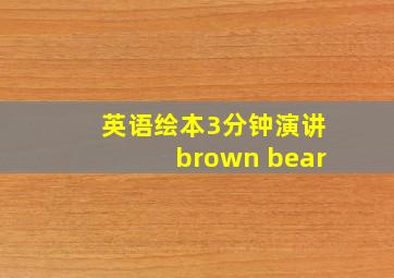 英语绘本3分钟演讲brown bear